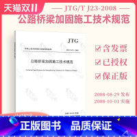 [正版] JTG/T J23-2008 公路桥梁加固施工技术规范 公路交通桥梁规范 现行规范可提供增值税发票