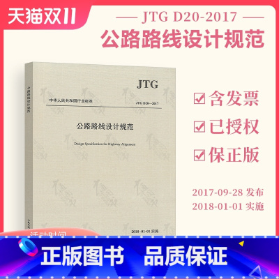 [正版] JTG D20-2017 公路路线设计规范(2017版)(替代JTG D20-2006)公路交通路线规范