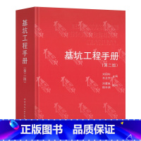 [正版] 基坑工程手册(第二版)刘国彬 王卫东主编 基坑工程设计施工 基坑施工管理书籍 建筑基坑施工工艺施工管理技