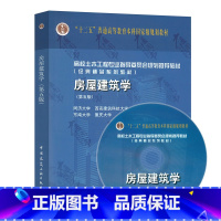 [正版] 房屋建筑学 第五版 同济大学 西安建筑科技大学 东南大学 重庆大学四校合编 中国建筑工业出版社 9787