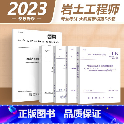 [正版]2023年注册岩土工程师专业新增考试更新规范5本 GB50487-2022水利水电工程地质TB10038铁路工