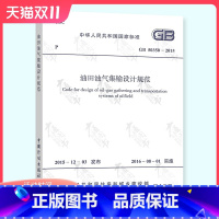 [正版]GB 50350-2015 油田油气集输设计规范 实施日期2016年8月1日 中国计划出版社 现行规范可提供