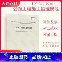 [正版] JTG G10-2016 公路工程施工监理规范 交通监理标准 公路工程施工监理规范 2019年新印刷 公