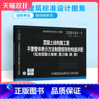 [正版]22G101-1 混凝土结构施工图平面整体表示方法制图规则和构造详图(现浇混凝土框架、剪力墙梁板)22G101