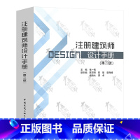 [正版] 2021年新版 注册建筑师设计手册 第二版 张一莉编著 建筑师技术手册第2版 中国建筑工业出版社 978