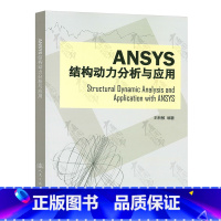 [正版] Ansys结构动力分析与应用 王新敏 著 基本理论/计算方法和ANSYS分析的基本过程 人民交通出版社