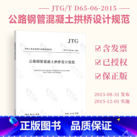 [正版] JTG/T D65-06-2015 公路钢管混凝土拱桥设计规范 人民交通出版社 现行规范可提供增值税发票