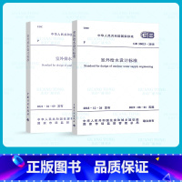 [正版] 2021给水排水设计规范 GB 50013-2018 室外给水设计标准+GB 50014-2021 室外