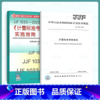 [正版]2023年新版 2本套规范+指南 JJF 1033-2023 计量标准考核规范+《计量标准考核规范》实施指南(