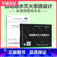 [正版]19S910 自动喷水灭火系统设计+GB 50084-2017 自动喷水灭火系统设计规范 代替04S206 水