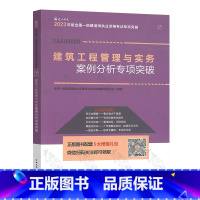 [正版]2023年新版一建 建筑工程管理与实务案例分析专项突破 全国一级建造师执业资格考试案例分析专项突破一级建造师考