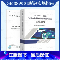 [正版]2021年 GB 38900-2020 机动车安全技术检验项目和方法+实施指南 2本套(代替 GB 21861