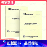 [正版] TSG 08-2017 特种设备使用管理规则+TSG T5002-2017 电梯维护保养规则 特种设备安