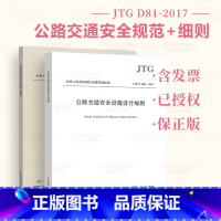 [正版] JTG/T D81-2017 公路交通安全设施设计细则+JTG D81-2017 公路交通安全设施设计规