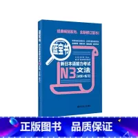 [正版]蓝宝书.新日本语能力考试N3文法(详解+练习)日语能力考三级语法 新标准日本语语法 华东理工