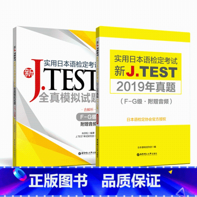 [正版]2020年版新J.TEST实用日本语检定考试jtest2019年真题+全真模拟题.F-G级j test日语考试