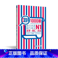 [正版]日语N1词汇.文字.文法红蓝宝书1000题新日本语能力考试N1(练习+详解)日语一级语法单词习题答案日语n1单