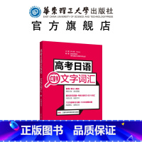 [正版]高考日语红宝书.文字词汇 附赠音频 高中日语 高考单词书籍 高三复习日语考试出版社 新世界必题高考刷