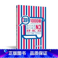 [正版]红蓝宝书1000题新日本语能力考试N3文字.词汇.文法(练习+详解)日语三级语法单词习题