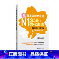 [正版]新日本语能力考试N1文法强化训练(解析版第3版)新增句型日语能力考一级语法练习 新世界日语 华东理工大学出版社