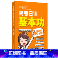 全国通用 日语 [正版]高考日语基本功.阅读 日语零基础自学一轮复习资料专项训练 初级 高考日语基础巩固讲解练习 华东理