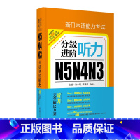 [正版]新日本语能力考试N5N4N3分级进阶.听力(附赠音频下载)日语能力考听解 新世界 日语入门听力 零基础自学日语