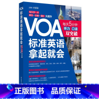 [正版]VOA标准英语,拿起就会:每天5分钟、听力口语双突破 英语听力 慢速快速 新闻英语