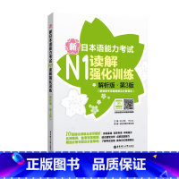 [正版]新日本语能力考试N1读解强化训练解析版.第3版新增备考攻略视频及表达日语能力考一级阅读练习 华东理工大学出版社