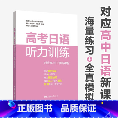 听力 全国通用 [正版]高考日语听力训练赠音频 中等日语研究会中日语听力 高二高三日语辅导听解书籍练习