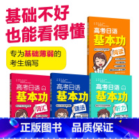 全国通用 日语 [正版]高考日语基本功4本套装.语法词汇阅读听力 日语零基础自学一轮复习资料专项训练 初级 高考日语基础