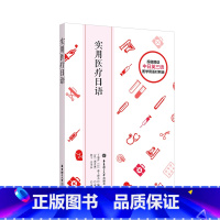 [正版]实用医疗日语 医学医药专业术语日文 日本医疗体系 保险制度 健康服务 护理 词汇 常用例句 中日英对照翻译