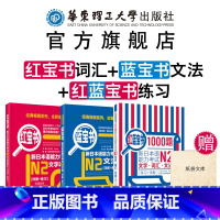 [正版]N2经典红蓝宝书红宝书词汇+蓝宝书语法+红蓝宝书1000题 N2二级证办文字词汇文法1000题 练习真题详解学