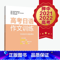 日语 全国通用 [正版]高考日语作文训练 中等日语研究会 日语高考高中日语写作辅导书籍 高中日语作文 日语作文范文案例练