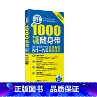 [正版]蓝宝书.1000日语句型随身带.新日本语能力考试N1-N5文法句型高效速记 语法 日语句型 新标准日本语 华东