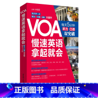 [正版]VOA慢速英语,拿起就会:每天5分钟、听力口语双突破 英语听力 慢速快速 新闻英语