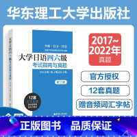 [正版]大学日语四六级考试指南与真题第三版备考2022年历年真题详解词汇字帖CJT4 CJT6.赠音频大学日语4级四级