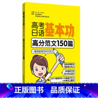 日语 全国通用 [正版]高考日语基本功.高分范文150篇 日语零基础自学一轮复习资料专项训练 初级 高考日语基础巩固讲解