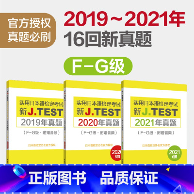 [正版]19-21年真题 新J.TEST实用日本语检定考试2021年真题.F-G级(附赠音频)