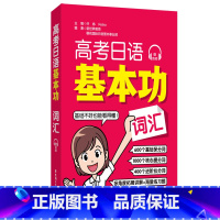 全国通用 日语 [正版]高考日语基本功.词汇赠音频 日语零基础自学一轮复习资料专项训练 初级 高考日语基础巩固讲解练习