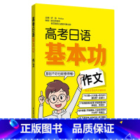 日语 全国通用 [正版]高考日语基本功作文 日语自学一轮复习资料基础训练 华东理工大学出版社