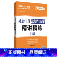 [正版]2023年社会工作法规与政策精讲精练