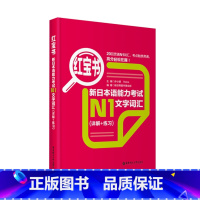 [正版]红宝书.新日本语能力考试N1文字词汇(详解+练习)日语能力考一级单字华东理工大学出版社