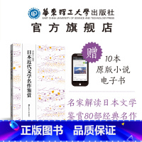 [正版]日本近代文学名作鉴赏 谭晶华 日语小说 日本作家 作品欣赏 川端康成 夏目漱石 三岛由纪夫 村上春树 太宰治