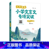 语文 小学通用 [正版]名师课堂小学文言文专项突破(快速入门篇)赠讲解音频 经典古文名师讲解讲练结合3456年级小学语文