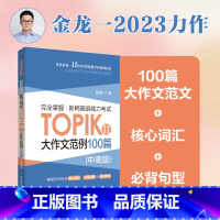 [正版]完全掌握.新韩国语能力考试TOPIKⅡ(中高级)大作文范例100篇 金龙一 topik3~6级大作文模板