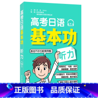 全国通用 日语 [正版]高考日语基本功.听力赠音频 日语零基础自学复习资料一轮复习专项训练 初级 高考日语基础巩固讲解练