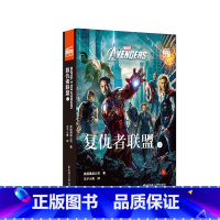 [正版]大电影双语阅读.复仇者联盟1 Avengers(赠英文音频与单词随身查APP)漫威复联电影同名书籍漫威电影故事