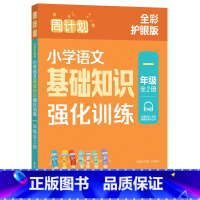 语文 小学一年级 [正版]周计划小学语文基础知识强化训练123456年级+小升初 全2册全彩护眼版上下册小学语文基础知识