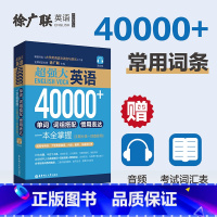 [正版]超强大.英语40000+单词、词组搭配、惯用表达一本全掌握(主题分类+即查即用)(赠音频)徐广联