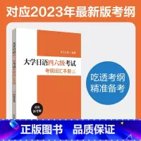 [正版]大学日语四六级考试考纲词汇手册(附赠音频)